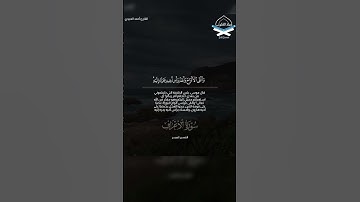 " رب اغفر لي ولأخي وأدخلنا في رحمتك " #أحمد_العبيدي #سورة_الأعراف  #القرآن_الكريم #تلاوات #quran