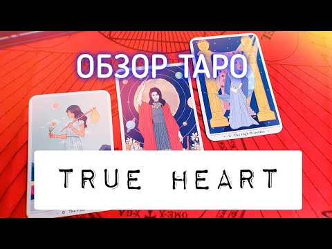 ИНТУИТИВНОЕ ТАРО ПРАВДИВОГО СЕРДЦА — TRUE HEART INTUITIVE TAROT