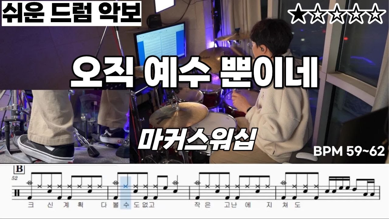오직 예수 뿐이네 - 마커스워십 ㅣ 쉬운 드럼 악보 ㅣ 드럼 초보 ㅣ 교회 반주