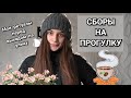 СОБИРАЙСЯ ВМЕСТЕ СО МНОЙ/ СБОРЫ ПЕРЕД ПРОГУДКОЙ