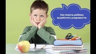 Советы психолога, как помочь ребенку научится усидчивости!!!! Дети 4-5 лет!!!! Учимся играя)