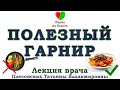 ПОЛЕЗНЫЙ ГАРНИР -||- КАК ПРИГОТОВИТЬ И ПОХУДЕТЬ / Правильное питание