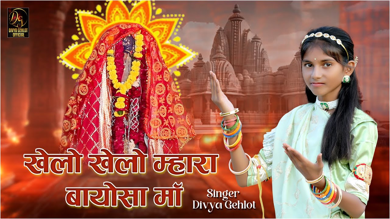 खेलो खेलो म्हारा बायोसा मां // DIVYA GEHLOT // Gongava Bayosa New Trinding Song