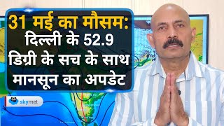 31 मई का मौसम: दिल्ली के 52.9 डिग्री के सच के साथ मानसून का अपडेट | skymet Weather