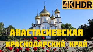 Анастасиевская Славянский район Краснодарский край | Прокатимся по станице