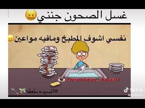 أغنية غسل غسل الصحون