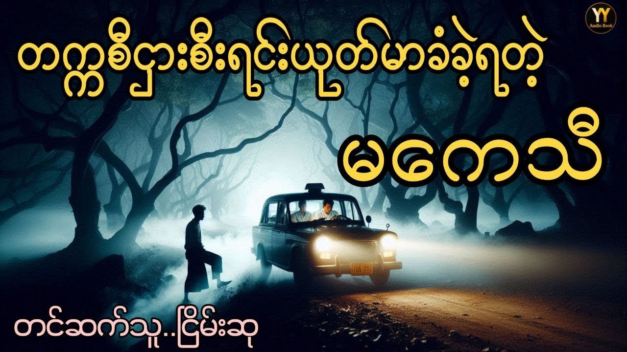 ကေသီနှင့်စိတ္တဇလူသ-တ်‌ကောင်