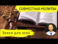 Всеобщая молитва | 22 октября | Закон для всех