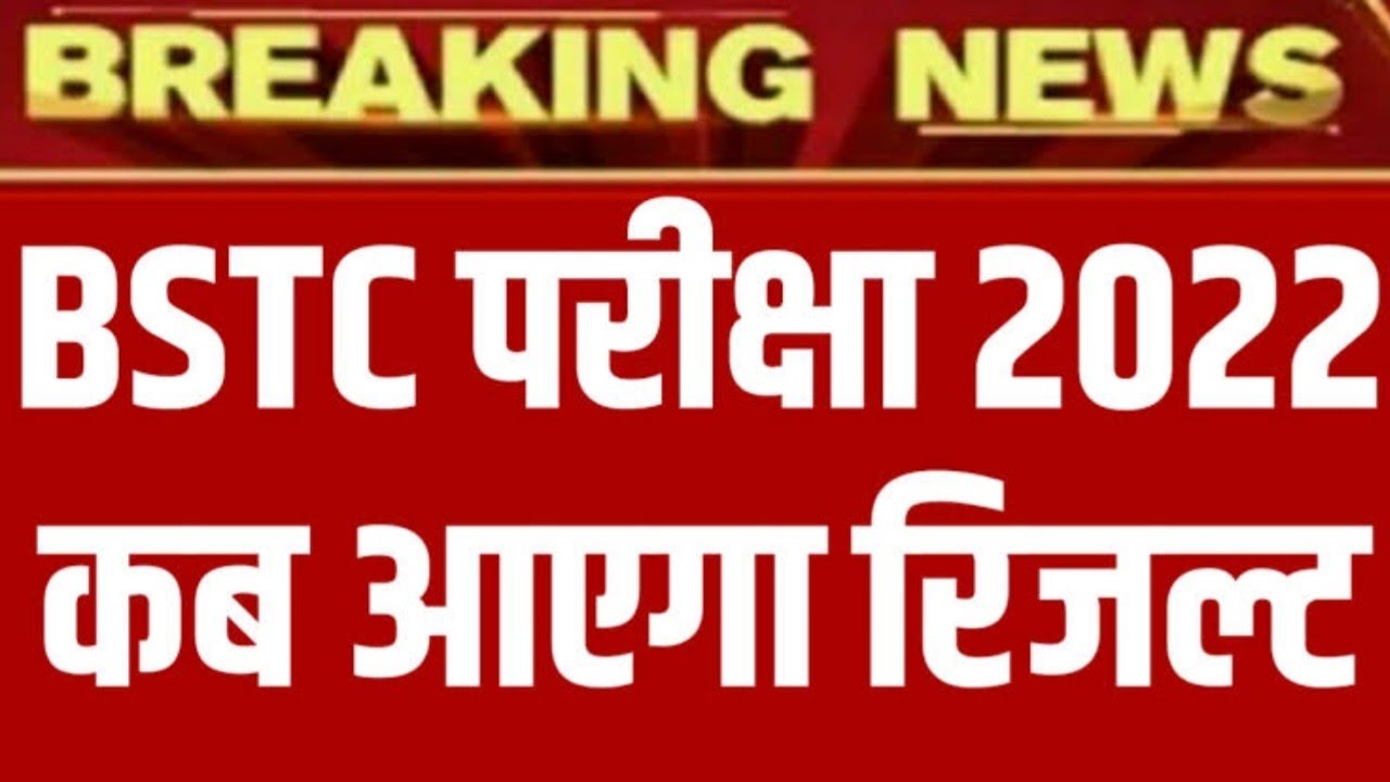 Bstc result kb aayegaa | Bstc result 2022 kaise dekhe | Pre deled result 2022 | 