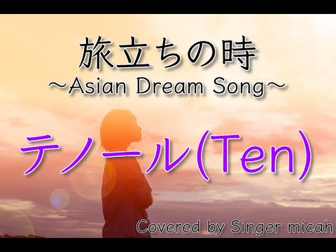 「旅立ちの時〜Asian Dream Song〜」合唱曲／久石譲／テノール(Ten) ／フル歌詞付き- パート練習用  Covered by Singer micah