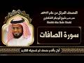 37 الصافات مصحف الشيخ شيخ أبو بكر الشاطري 1417هـ