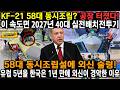 KF-21 58대 동시조립? 공장 터졌다! 이 속도면 2027년 40대 실전배치전투기 58대 동시조립설에 외신 술렁! 유럽 5년을 한국은 1년 만에 외신이 경악한 이유