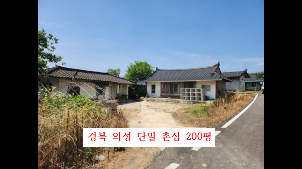 경북 의성 단밀 촌집