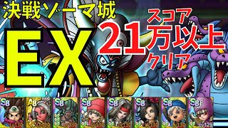 【ドラクエタクト】大規模戦！ゾーマ城 ゾーマEX おにこん無し編成 21万以上攻略！【#ドラクエタクト​/#ドラゴンクエストタクト​/#DQTact​/#DQT/#DQタクト】