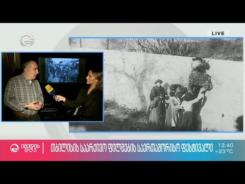 თბილისის საარქივო ფილმების საერთაშორისო ფესტივალი  -  უნიკალური და განსაკუთრებული ჩვენებები