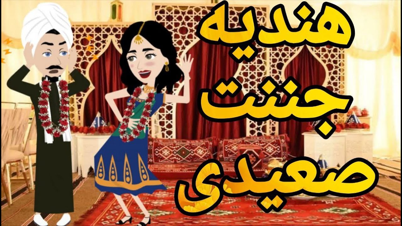 هنديه جننت صعيدى قصه صعيديه كامله تحفه #حكايتنا_بالصعيدي