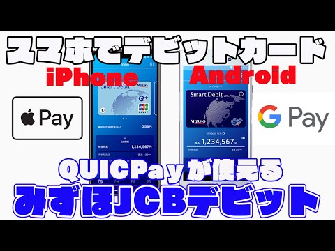 iPhone・AndroidでQUICPay決済できるデビットカード「みずほJCBデビット」の特徴を解説