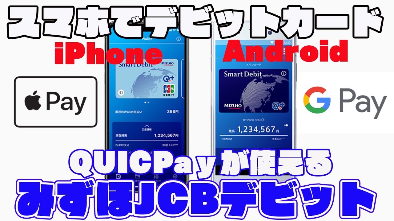 iPhone・AndroidでQUICPay決済できるデビットカード「みずほJCBデビット」の特徴を解説