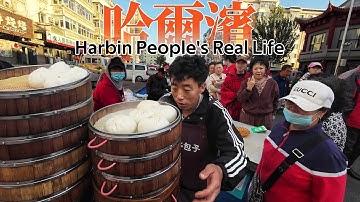 松花江畔的哈尔滨大早市，清晨6点就已经人声鼎沸，刚刚打捞上来的鱼很新鲜，刚出笼的包子热气腾腾1元1个，焦黄的玉米饼子1元1个，东北特色肉火勺1.5元1个，肉蛋双飞堡3.5元1个，接地气的当地市井生活