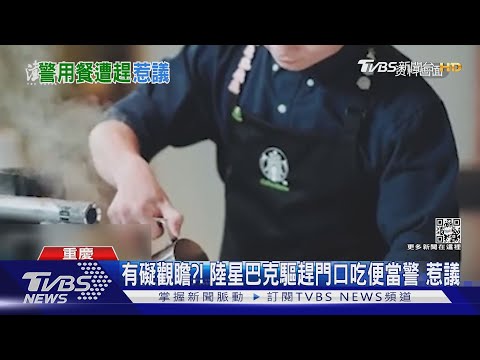 有礙觀瞻?! 陸星巴克驅趕門口吃便當警 惹議｜TVBS新聞