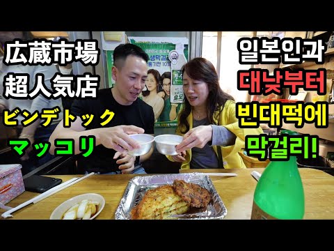 Bindaetteok and makgeolli,a very popular <strong>store</strong> in Gwangjang <strong>Market</strong> in Korea