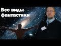 Все виды фантастики. Сергей Переслегин.