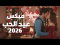 كوكتيل اغاني عيد الحب 2026 اجمل اغاني رومانسية في الفلانتين Happy Valentines Day Song 2026 mp3