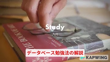 データベース勉強法動画の途中