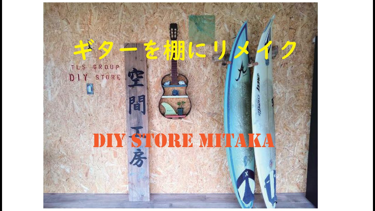 ギターリメイク　飾り棚 ギターを棚にリメイクDIY - YouTube