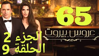 مسلسل عروس بيروت الحلقة 65 - Arous Beirut EP 65 Promo