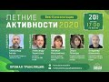 Летние активности 2020 - веб консультация