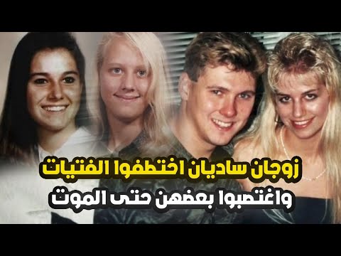 زوجان ساديان اختطفوا الفتيات وعذبوهن واغتصبوا بعضهن حتى الموت