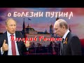 Болезнь Путина - это реальность или чекистский ход? | Валерий Рашкин (КПРФ)