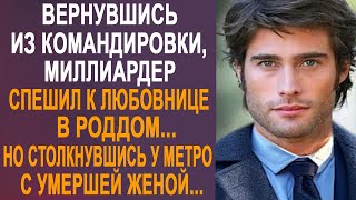 Вернувшись Из Командировки, Миллиардер Спешил К Любовнице. Но Столкнувшись У Метро С Женой...