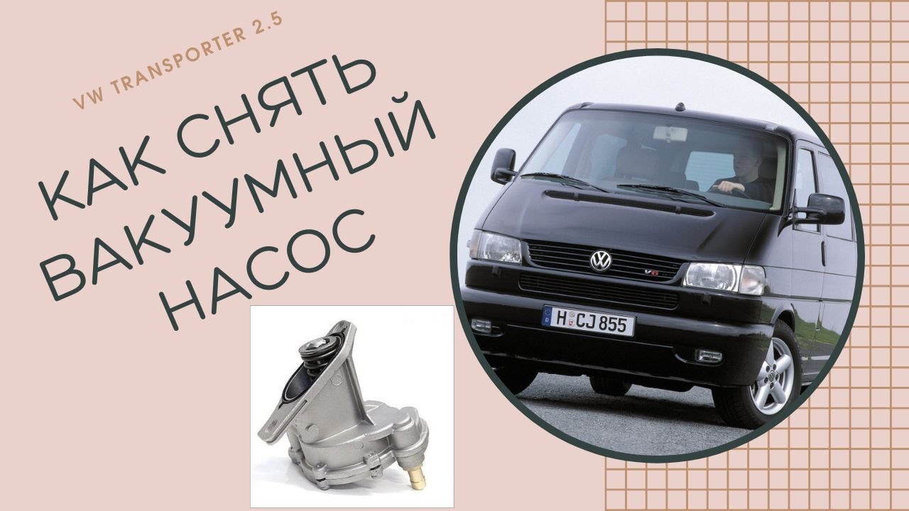 VW TRANSPORTER 2.5 TDI КАК СНЯТЬ ВАКУУМНЫЙ НАСОС - YouTube