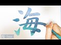 【書道アート】漢字「海」の書き方 How to write kanji sea