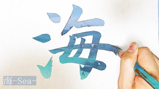 【書道アート】漢字「海」の書き方 How to write kanji sea