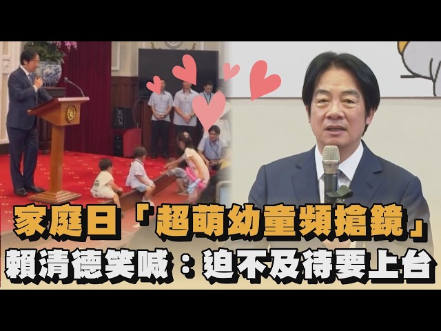 家庭日「超萌幼童頻搶鏡」　賴清德笑喊：迫不及待要上台｜#全民話燒