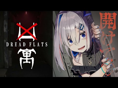 【凶寓 Dread Flats】3日住めば150万貰える、いわく付きのマンション！？【天音かなた/ホロライブ】