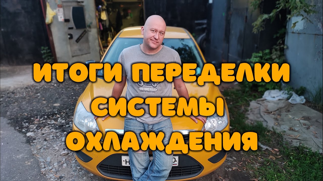 Итоги переделки системы охлаждения. Форд Фокус ( Ford Focus )