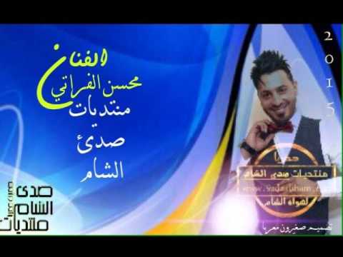 قريبآ طلع حبك كذب الفنان محسن الفراتي 2015 حصريآ صدى الشام