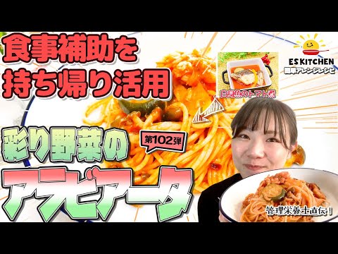 【食事補助を持ち帰り活用】簡単アレンジレシピ「彩り野菜のアラビアータ」