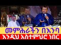 መምህር ዘላለም በእንባ እያለቀሰ እንዲህ አስተምሮን ነበር Ketsela Tube