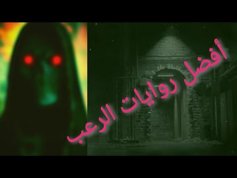 رواية إنهم يأتون ليلا اللينك فى الوصف