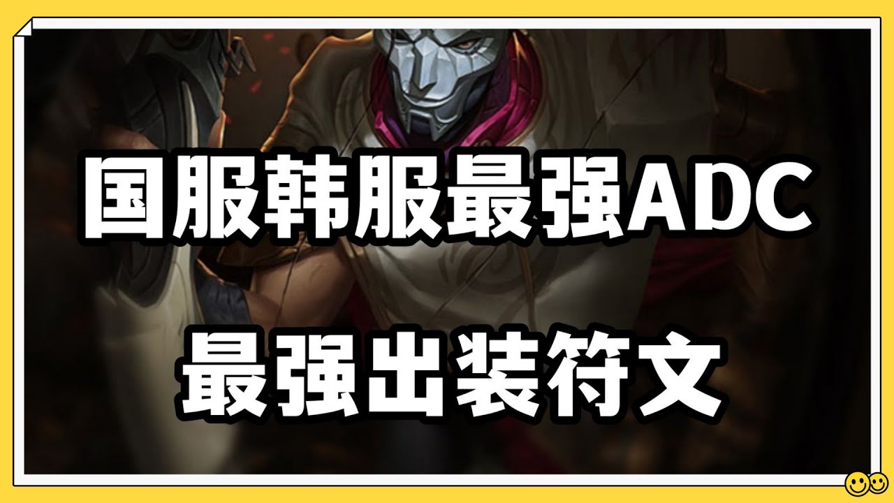 【燼Jhin】国服韩服最强ADC，戏命师烬，最强出装符文推荐!#LOL#英雄聯盟#檸檬仔 - YouTube