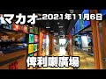 【マカオ】タトゥーにフィギュアにプロテイン?観光客が絶対行かない!俾利喇廣場~Walk around Macau 2021
