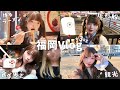 Vlog ︎┊︎ 福岡グルメ爆食の旅🍜♬2泊3日の福岡旅行✈️【ご褒美】