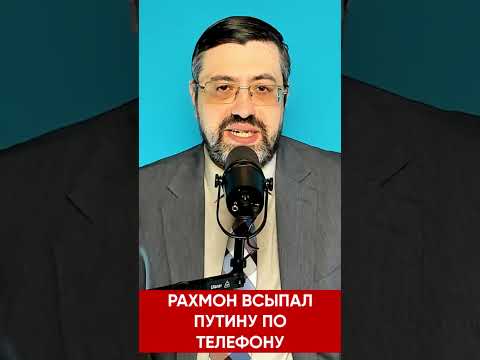 Последнее предупреждение. Рахмон