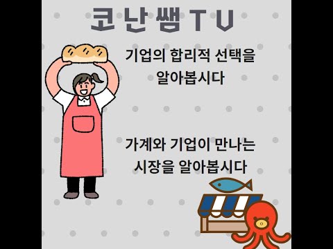 [6학년사회]기업의 합리적인 선택방법, 가계와 기업이 만나는 시장 알아보기
