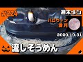 週末メシ ｜  流しそうめん を そうめん流し器で食る ― 2020.10.31